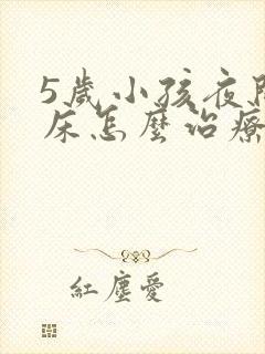 5岁小孩夜间尿床怎么治疗