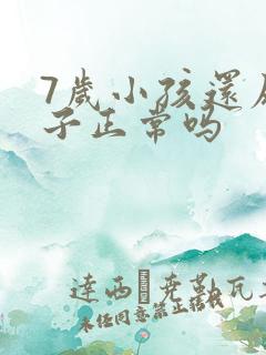 7岁小孩还尿裤子正常吗