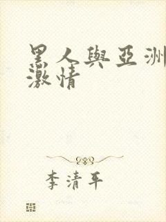 黑人与亚洲女人激情