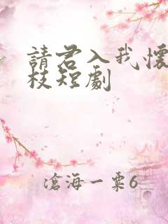 请君入我怀宋瑶枝短剧