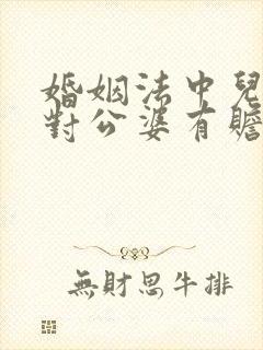 婚姻法中儿媳妇对公婆有赡养义务吗