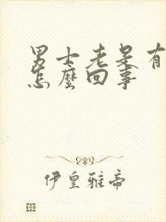 男士老是有尿意怎么回事