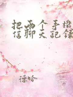 把两个手机的微信聊天记录合并