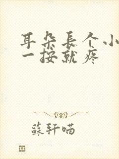 耳朵长个小鼓包一按就疼