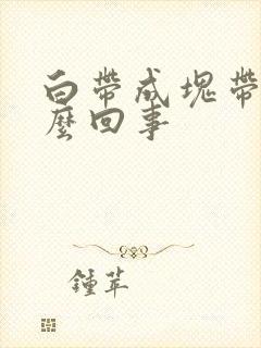 白带成块带血怎么回事