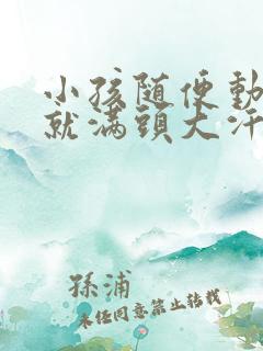 小孩随便动一下就满头大汗是什么原因