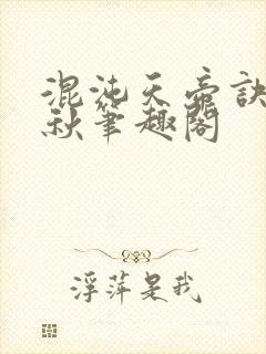 混沌天帝诀楚剑秋笔趣阁