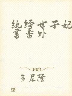 纨绔世子妃玉子书番外