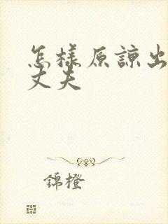 怎样原谅出轨的丈夫