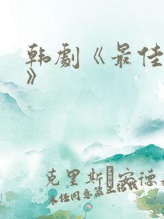 韩剧《最佳婚姻》