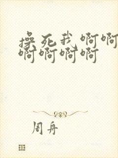 操死我啊啊啊啊啊啊啊啊