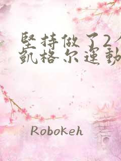 坚持做了2个月凯格尔运动