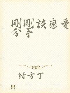 刚刚谈恋爱就想分手