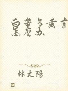 白带多黄有腥味怎么办