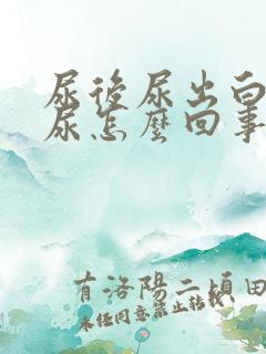 尿后尿出白色的尿怎么回事