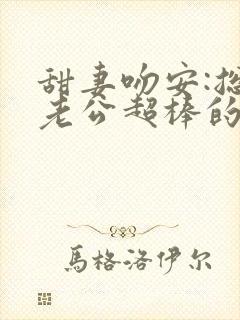 甜妻吻安:总裁老公超棒的完结篇