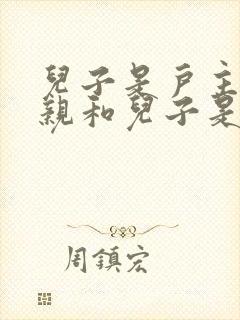 儿子是户主,母亲和儿子是什么关系