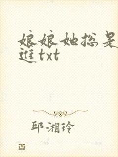 娘娘她总是不上进txt