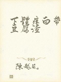 下体痒白带发黄豆腐渣