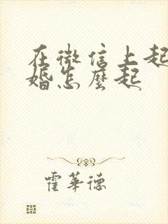 在微信上起诉离婚怎么起