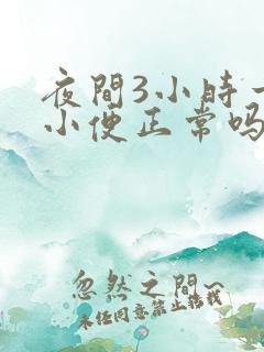 夜间3小时一次小便正常吗