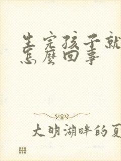 生完孩子就漏尿怎么回事