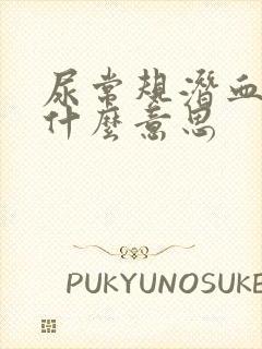 尿常规潜血±是什么意思