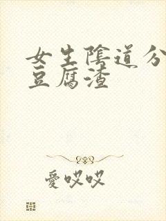 女生阴道分泌物豆腐渣