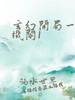 玄幻开局一座天机阁1