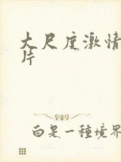 大尺度激情伦理片