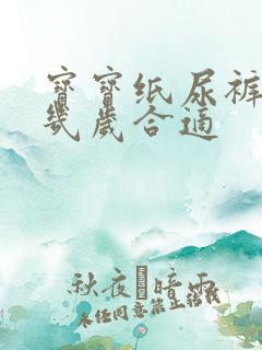 宝宝纸尿裤用到几岁合适