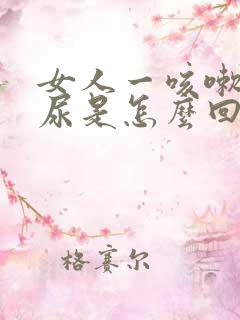 女人一咳嗽就漏尿是怎么回事