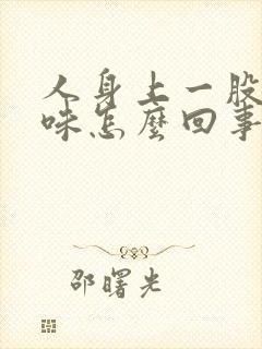 人身上一股尿骚味怎么回事