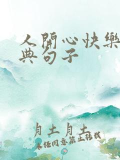 人开心快乐的经典句子