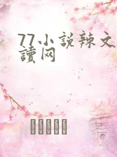 77小说辣文阅读网