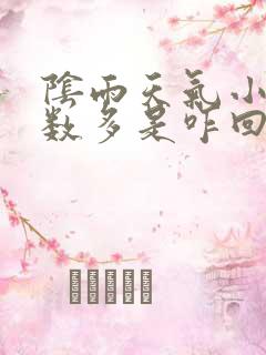 阴雨天气小便次数多是咋回事