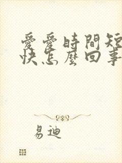 爱爱时间短射精快怎么回事