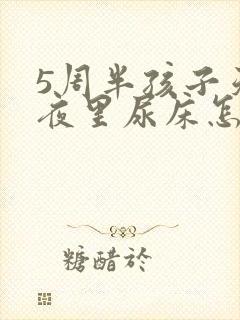 5周半孩子天天夜里尿床怎么回事