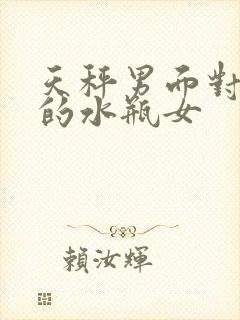 天秤男面对调皮的水瓶女