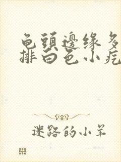 龟头边缘多了一排白色小疙瘩