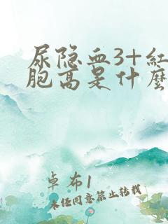 尿隐血3+红细胞高是什么意思