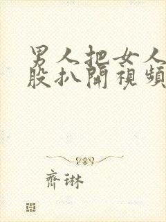 男人把女人的屁股扒开视频