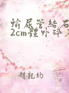 输尿管结石1.2cm体外碎石得多少钱