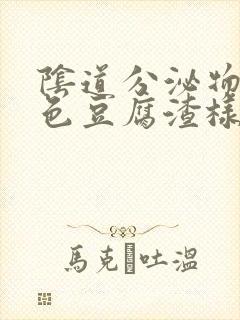 阴道分泌物黄绿色豆腐渣样