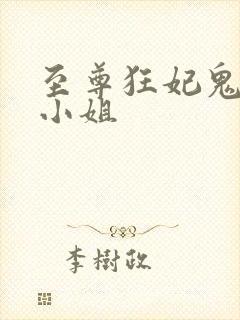 至尊狂妃鬼医五小姐