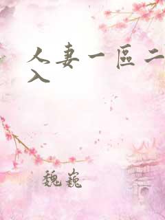 人妻一区二区秒入