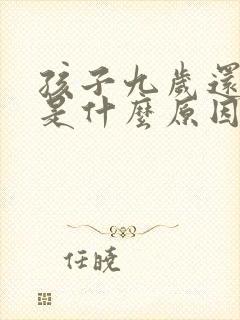 孩子九岁还尿床是什么原因