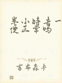 半小时去一次小便正常吗