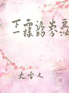 下面流出豆腐渣一样的分泌物