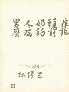 男人奶头痒是什么病的前兆